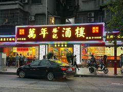 -万年酒楼(越秀南路店)