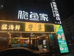 -脆鱼家·中山脆肉鲩鱼火锅(石龙仔店)
