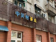 门面-中关村茶点
