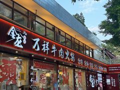 -万祥牛肉火锅(金龙店)