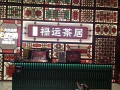 -金牌禄运·点心·啫煲(百信广场店)