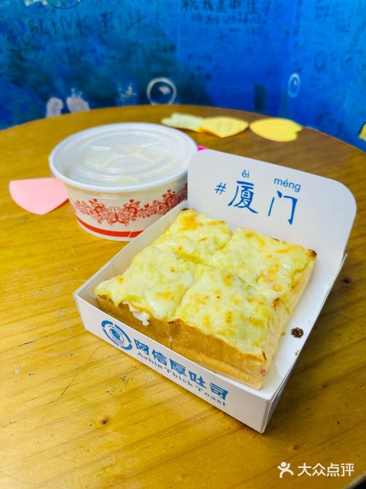 阿信厚吐司(曾厝垵店)图片
