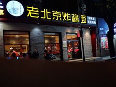 门面-老北京炸酱面·烤鸭(前门店)