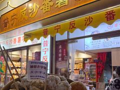 -普宁反沙番薯芋头