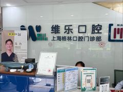-维乐口腔(格林门诊长宁店)