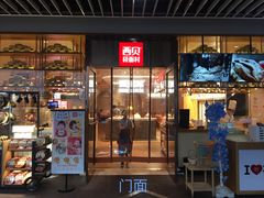 门面-西贝(大华虎城店)
