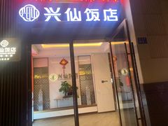 -兴仙饭店·闽味海鲜(马尾总店)