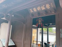 -王阳明故居