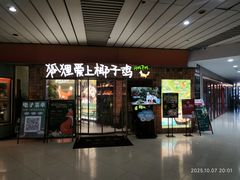 -狐狸爱上椰子鸡(滨江星光大道店)