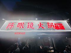 -陈眼镜火锅(总店)