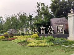-苏州湾体育公园