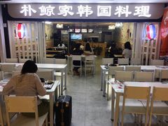 -朴鲸家正宗韩国料理(福田店)