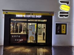 门面-DOUTOR德咖伦(吴江路店)