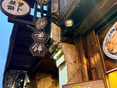 -滋啦啦油煎铺一乌镇萝卜丝饼