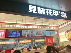 -见味花甲(福田coco park店)