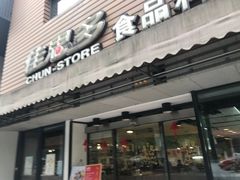 门面-佳思多食品料理超市(园区店)