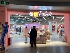 -微店Park(上海静安大悦城店)
