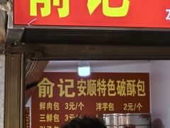 门面-俞记安顺特色破酥包(民生路店)