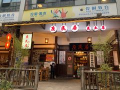 门面-庶民居中餐馆(花土店)