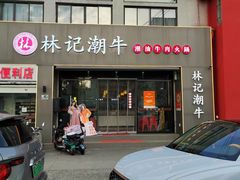 -林记潮牛·牛肉火锅(上马墩店)