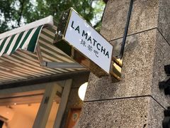 门面-LA MATCHA抹茶吧(进贤路店)