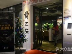 门面-骨之味·筒骨汤火锅(江头店)