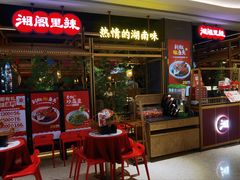 -湘阁里辣(南联锦泰城店)