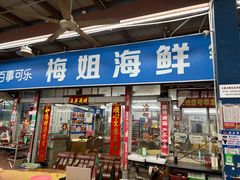 -梅姐海鲜餐厅(水头海鲜街店)