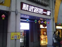 门面-精武路第一家(吉庆街店)