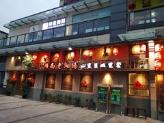 门面-湖南老饭铺(福永店)