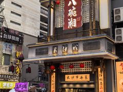 -八碗湘长沙市井菜(坡子街店)