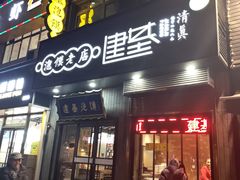 门面-建基泡馍·西安老字号·清真(永宁店)