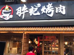 门面-胖记烤肉(江汉路店)