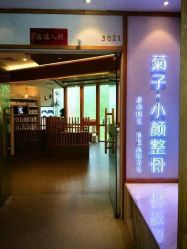 点击看大图 -菊子小颜·日式整骨·产后管理