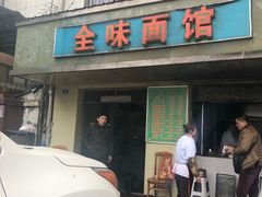 门面-全味面馆