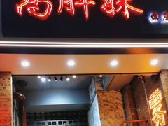 -高胖妹面庄(黄河道店)