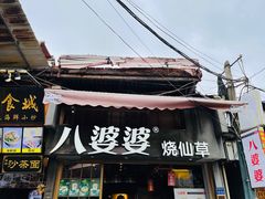 门面-八婆婆烧仙草(曾厝垵店)