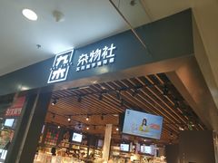 -九木杂物社(新一城店)