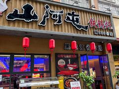 -山河屯铁锅炖·非遗铁锅炖(华强北店)