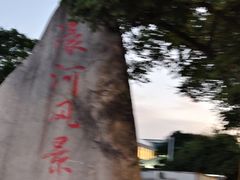 -南通濠河风景名胜区