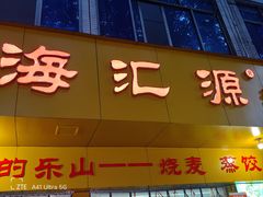 -嘉州海汇源老烧麦店