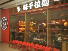 门面-味千拉面(芝罘区万达店)