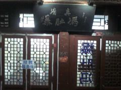 门面-爆肚冯(廊房二条店)