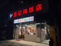 -巫记鸡饭店