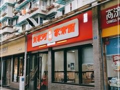 门面-肖家河家常面(肖家河北街店)