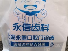 -永信齿科·永恩口腔门诊部(浦东新区店)