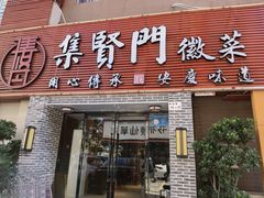门面-集贤门·徽菜(南山店)