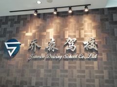 -乔森驾校(杨家坪总校)