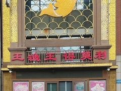 -王渔王得莫利炖鱼(群力店)