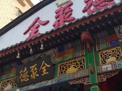 -全聚德烤鸭店(和平路店)